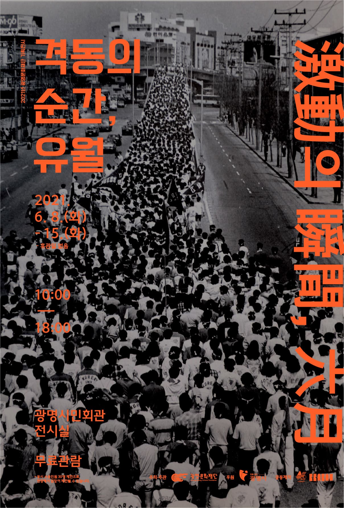 격동의 순간, 유월 1