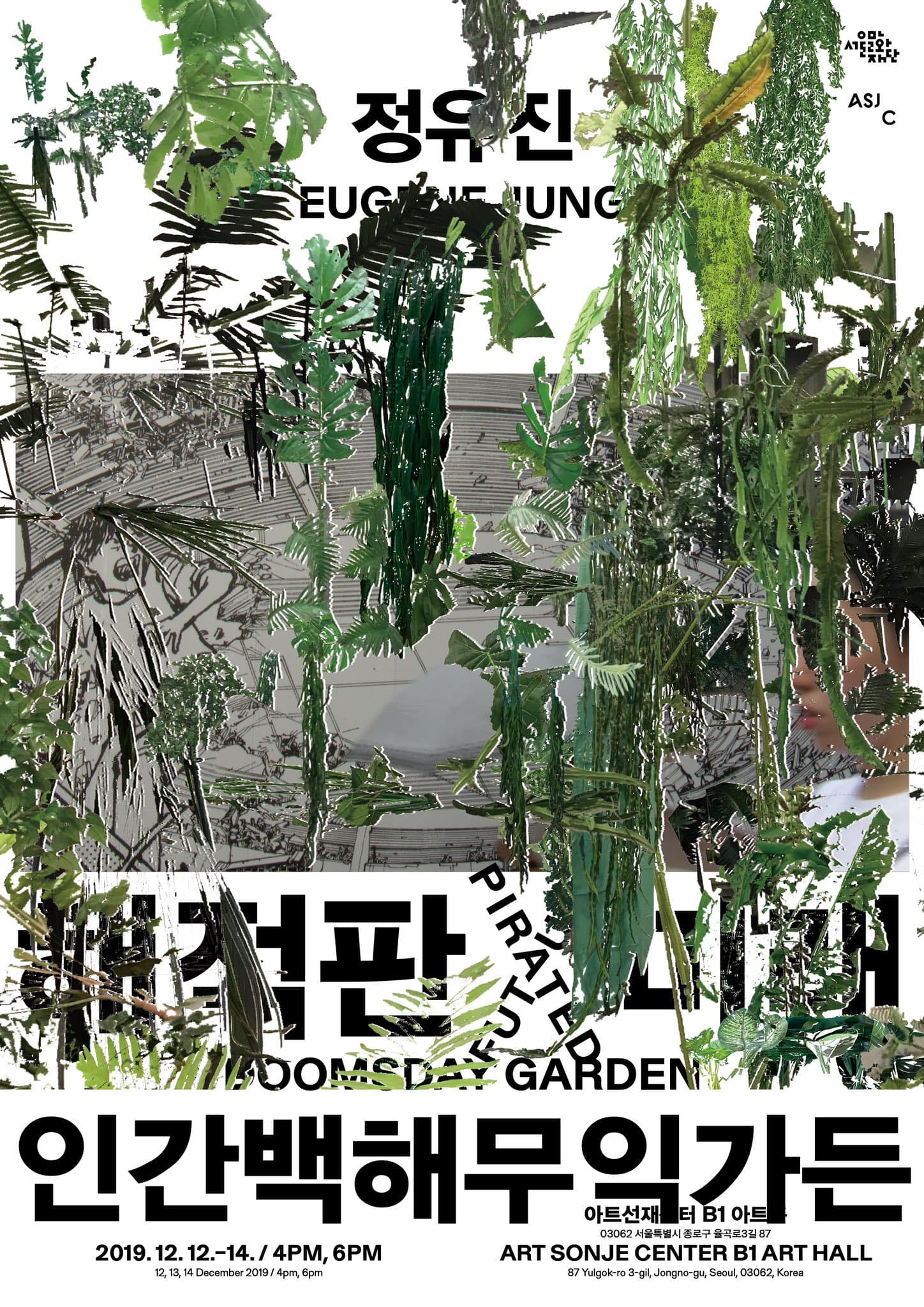정유진 개인전 : 해적판 미래 + 인간백해무익가든 1