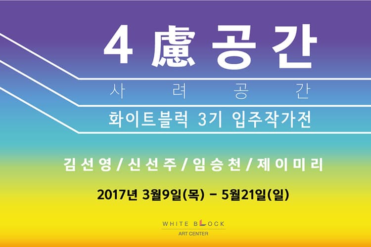 화이트블럭 3기 입주작가전 : 4慮공간 1