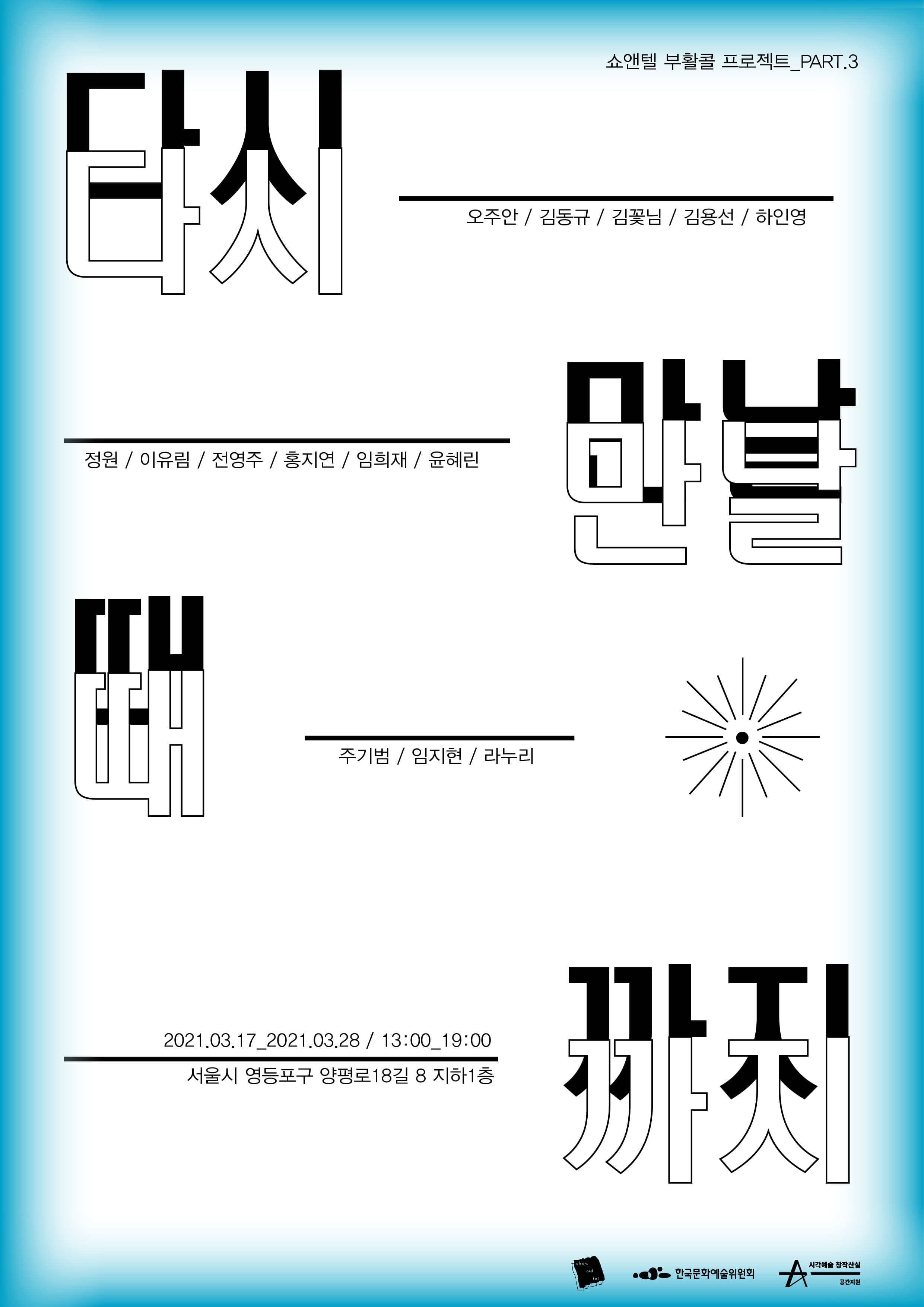 쇼앤텔 2021 부활콜 프로젝트 : 다시 만날 때까지_part.3 1