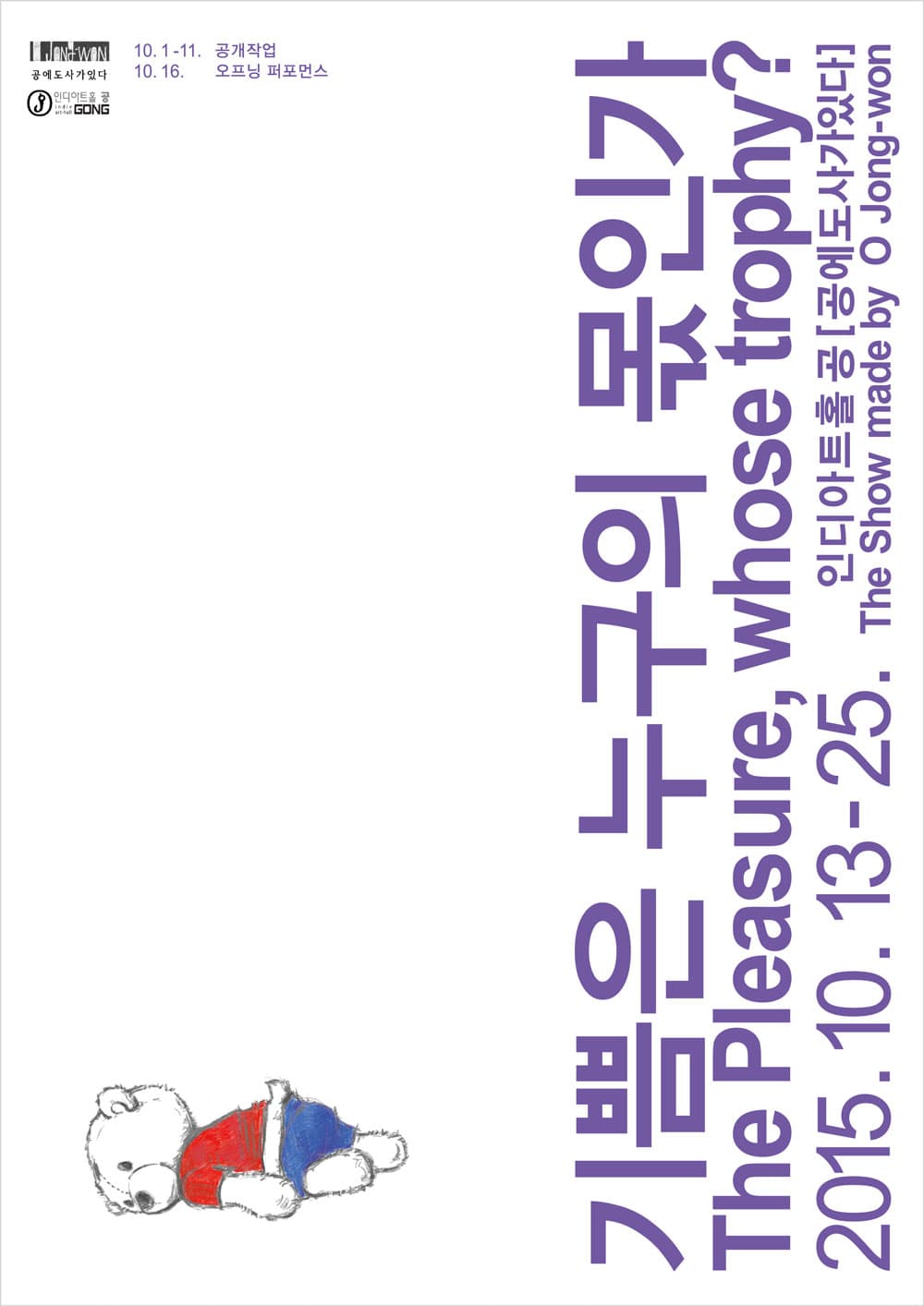 오종원 개인전 : 기쁨은 누구의 몫인가