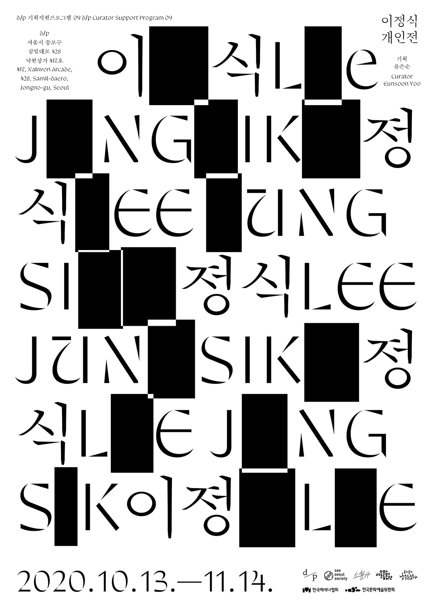 이정식 개인전 : 이정식 LEE JUNG SIK 1