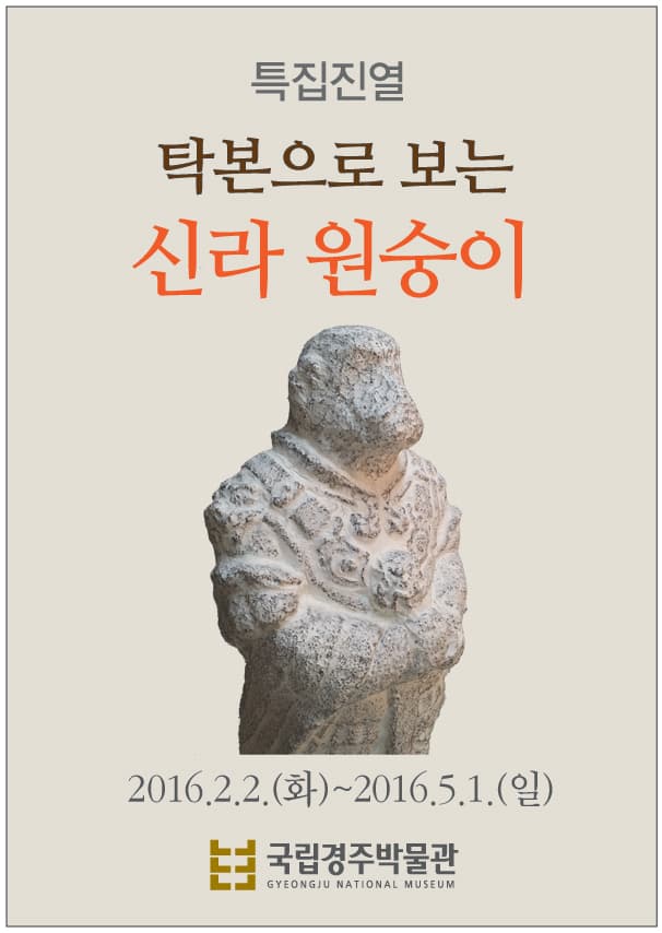 탁본으로 보는 신라 원숭이