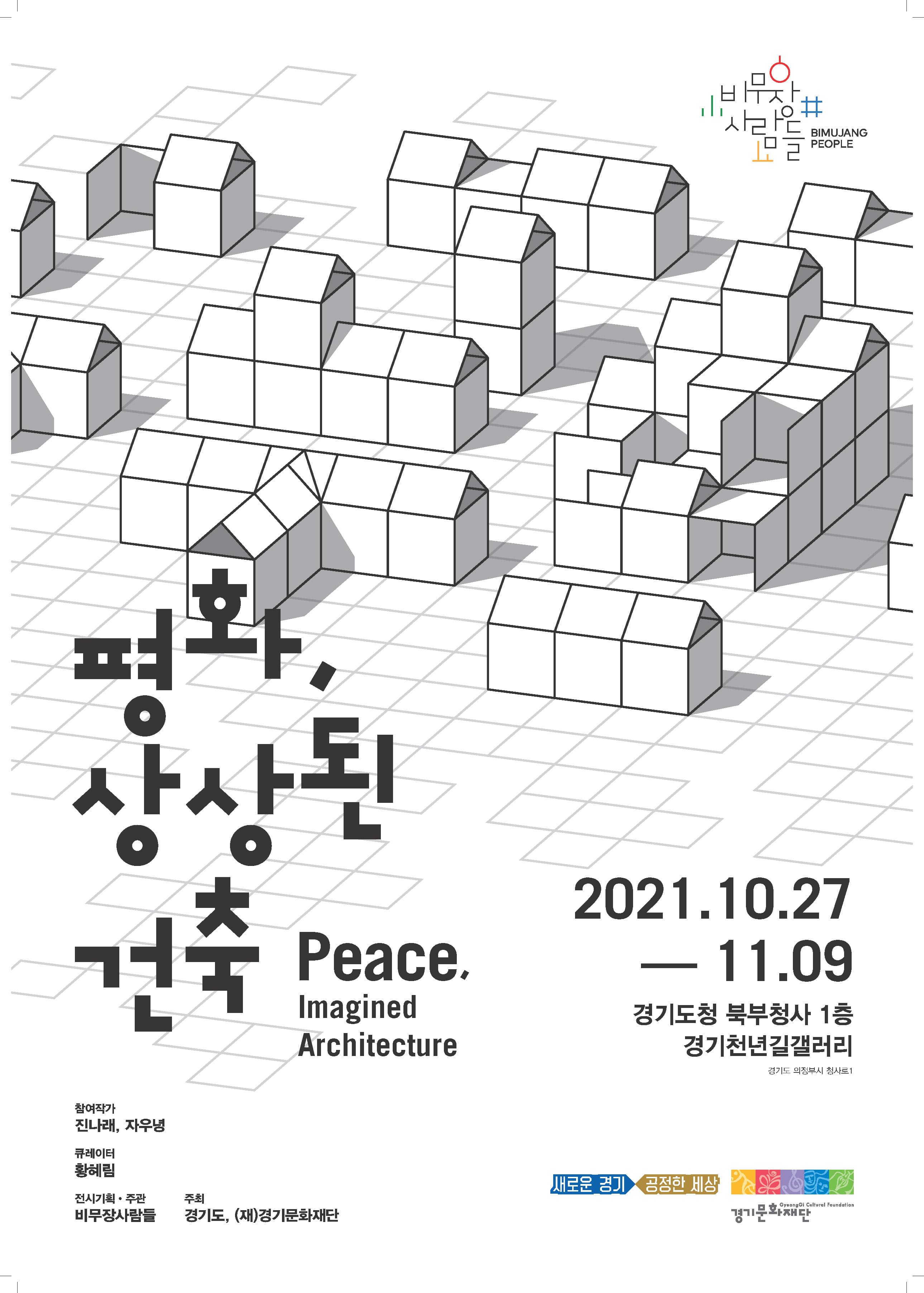 평화, 상상된 건축 Peace, Imagined Architecture 1