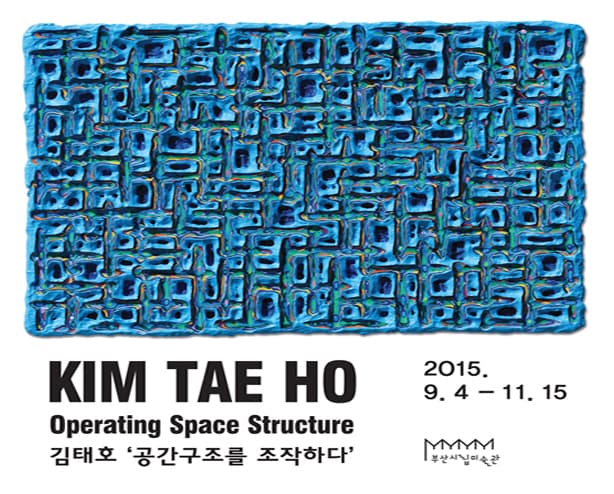 김태호 : 공간구조를 조작하다
