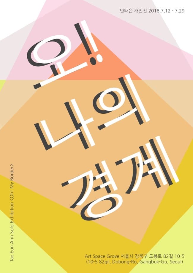 안태은 개인전 : 오! 나의 경계 Oh! My Border 1
