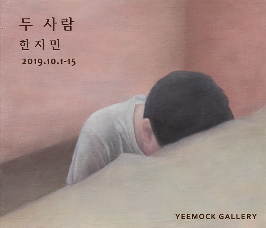 한지민 개인전 : 두 사람 1