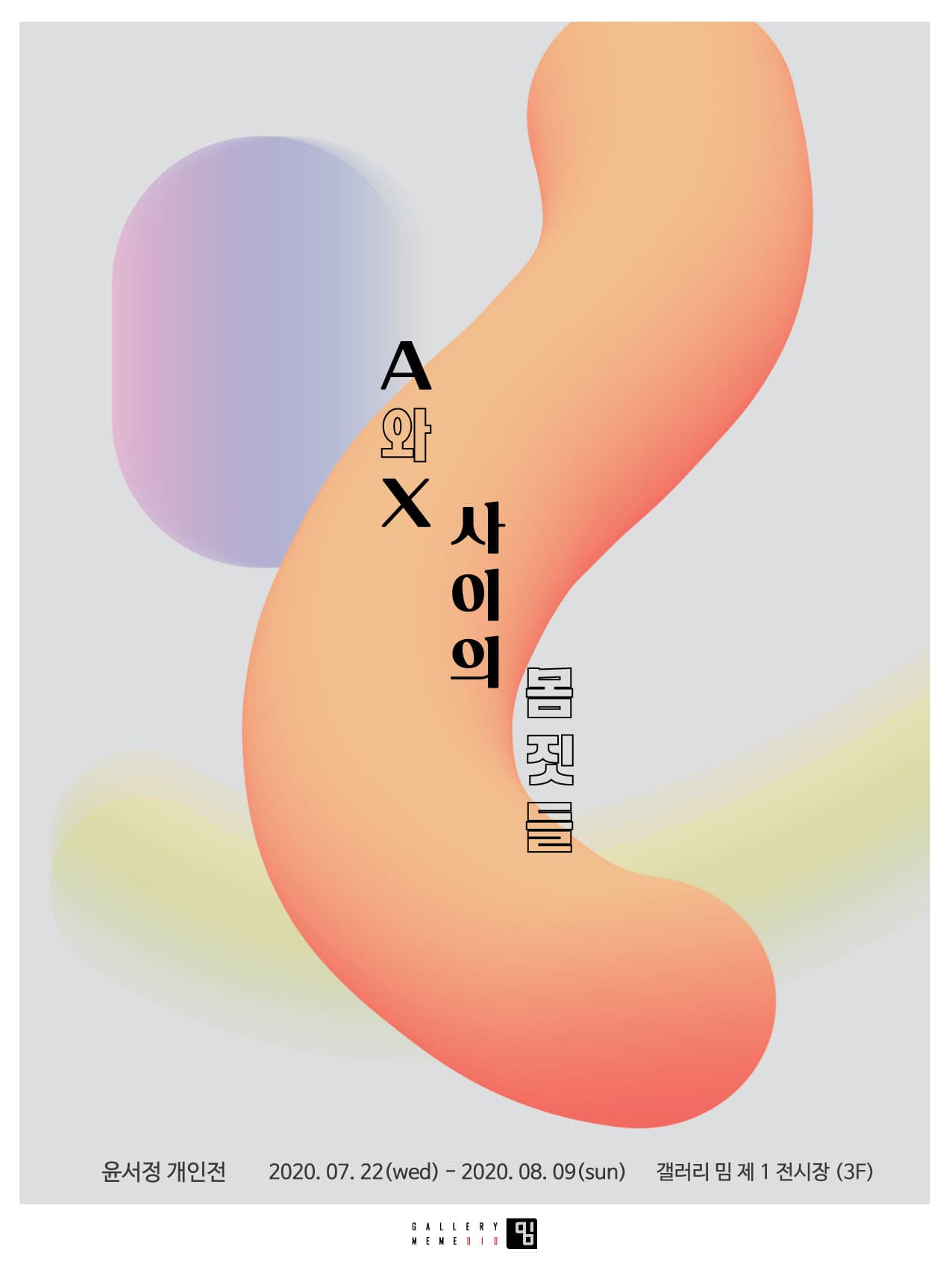 윤서정 : A와 X사이의 몸짓들 1