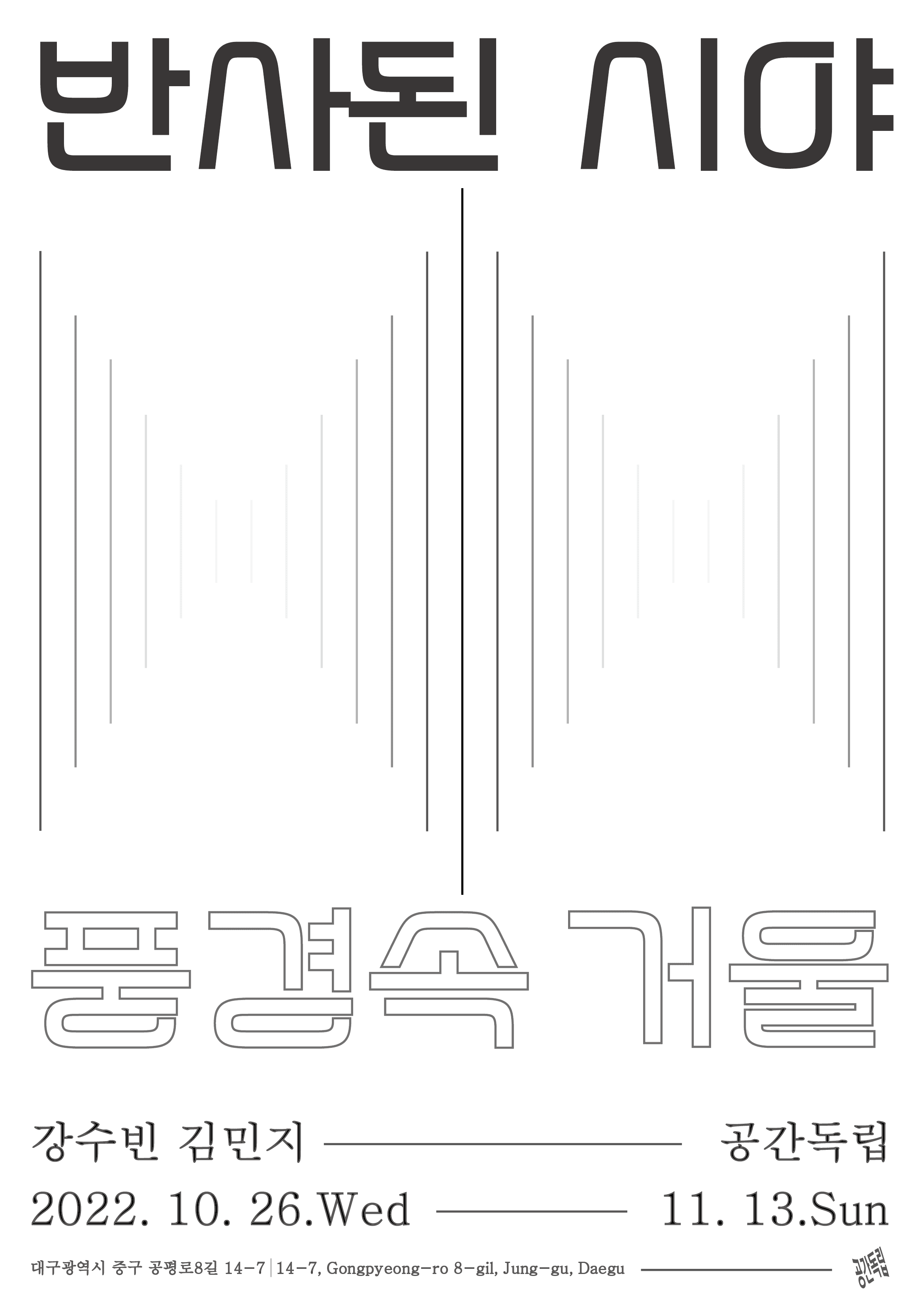 반사된 시야｜풍경속 거울 1