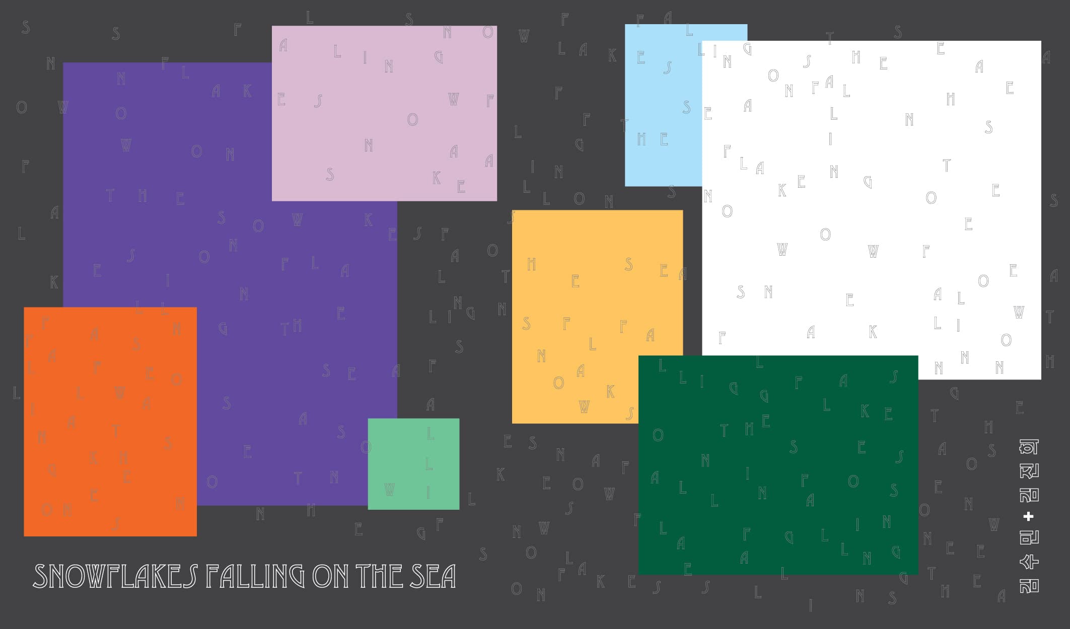 김수민, 김진희 2인전 : 수면 위로 떨어지는 눈꽃 Snowflakes Falling on the Sea 1
