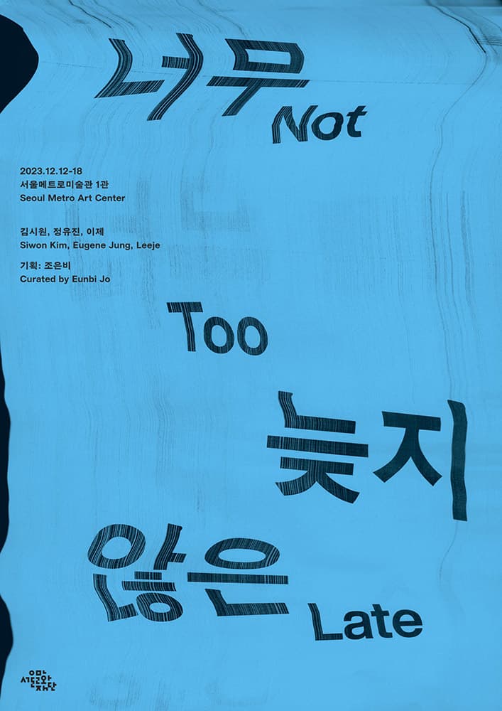 너무 늦지 않은 1