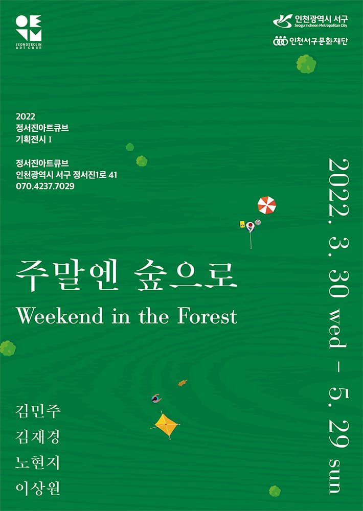 주말엔 숲으로 Weekend in the Forest 1