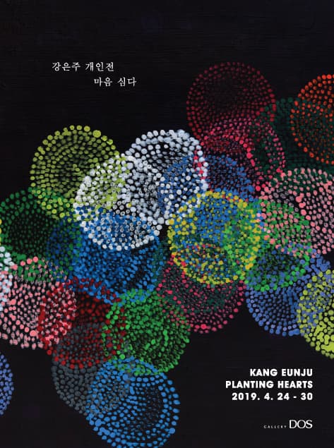 강은주 : 마음 심다 1