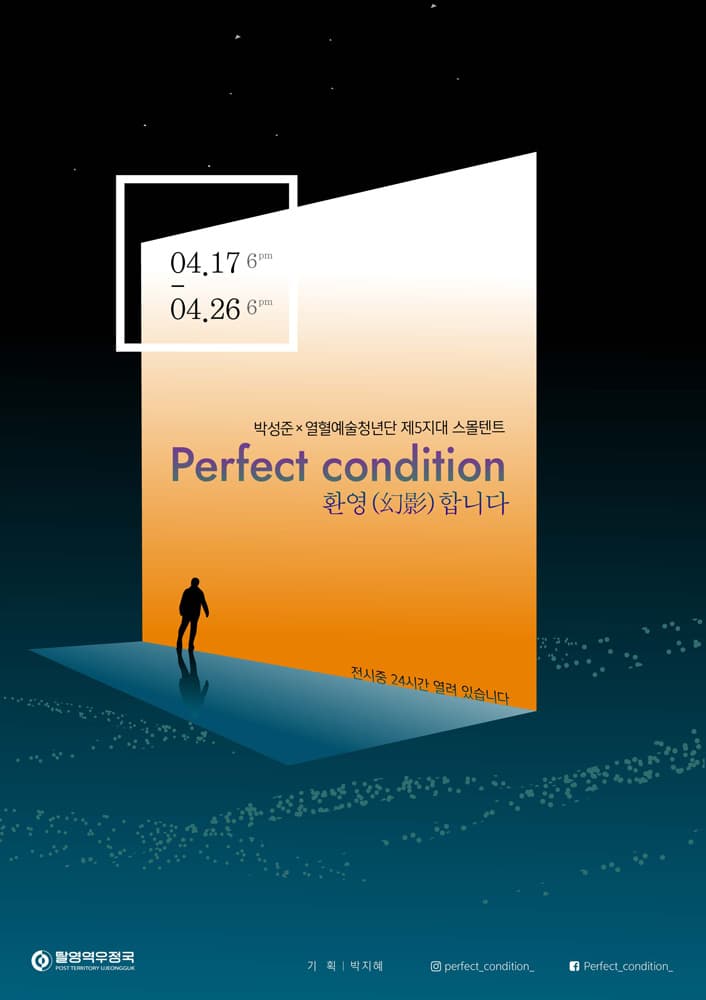 박성준 × 열혈예술청년단 제5지대 스몰텐트 : Perfect condition - 환영(幻影)합니다 1