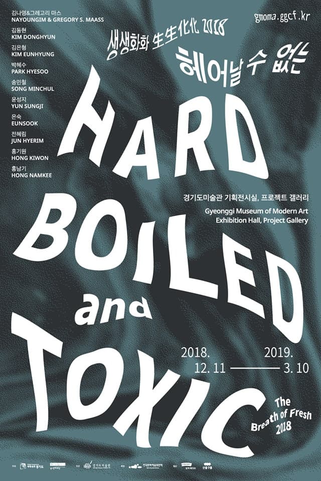 생생화화生生化化 2018 헤어날 수 없는 : Hard-boiled & Toxic 1