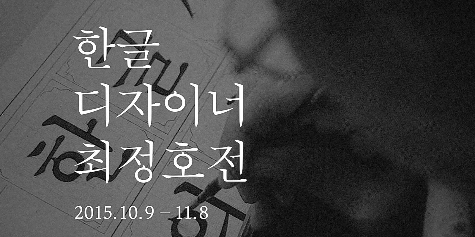 한글 디자이너 최정호전 1
