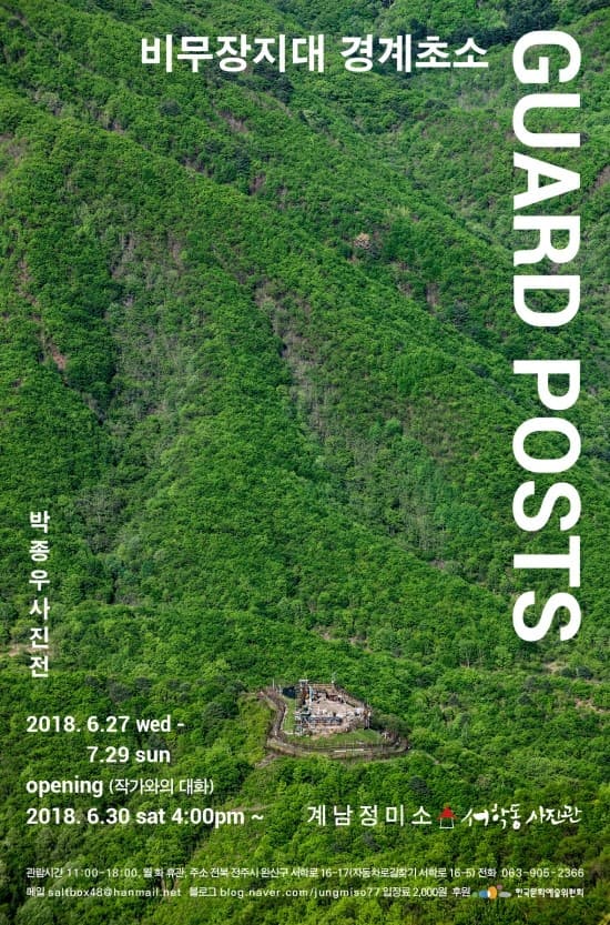 박종우 개인전 : GUARD POSTS - 비무장지대 경계초소 1
