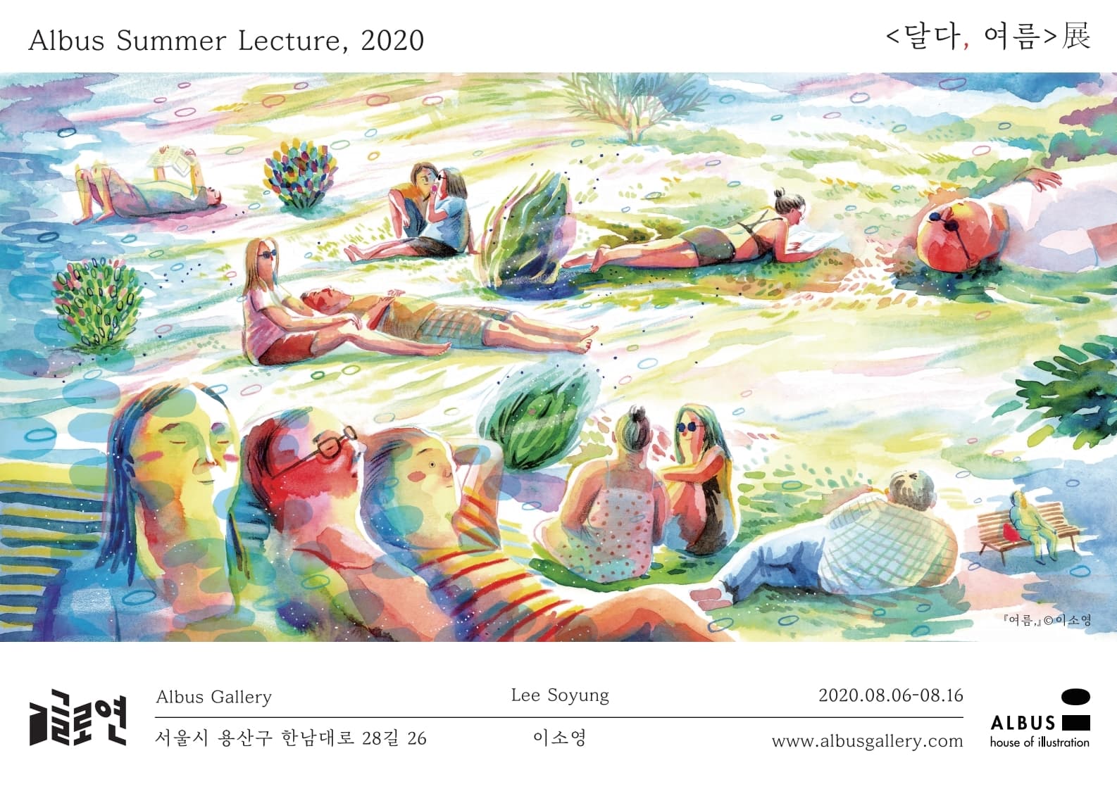 이소영 : 달다, 여름 1