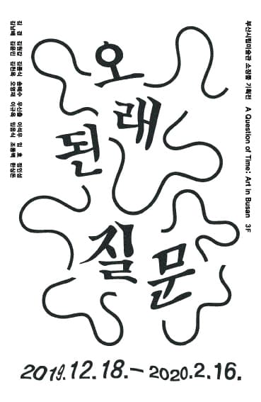 오래된 질문 A Question of Time: Art in Busan 1