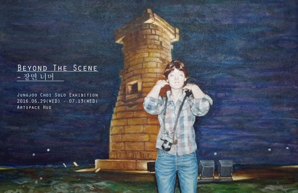 최정주 개인전 : Beyond The Scene - 장면 너머 1