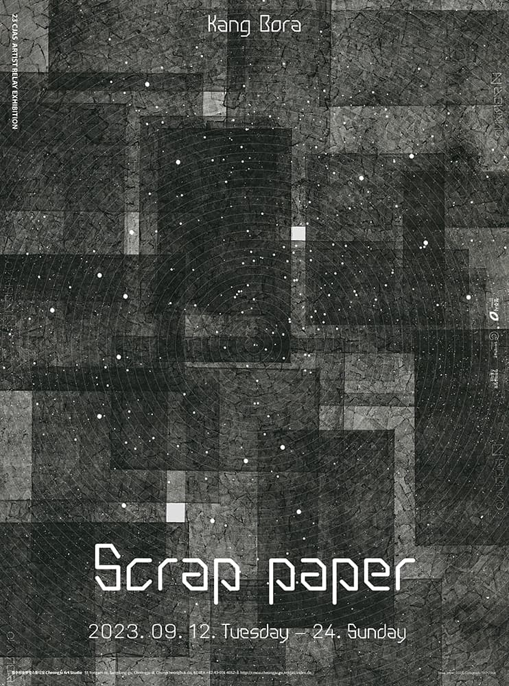 강보라: 스크랩 페이퍼 Scrap paper 1