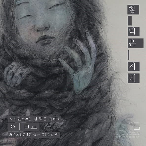 이묘 개인전 : 시퀀스#1 <침 먹은 지네> 1