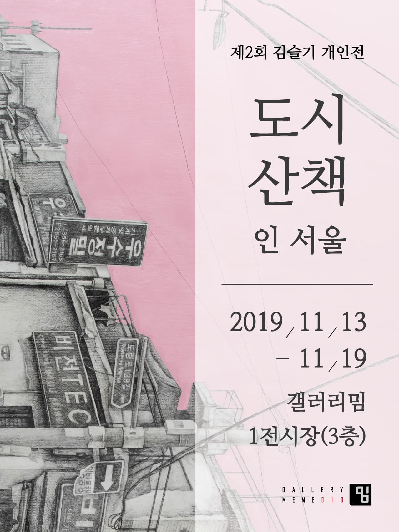 김슬기 : 도시산책 인 서울 1