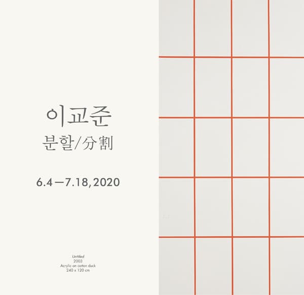 이교준 : 분할/分割 Kyojun Lee : Division 1