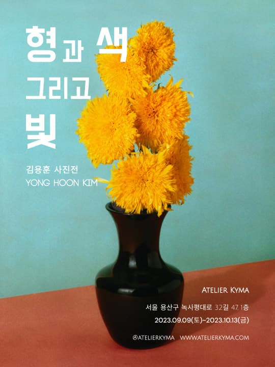 김용훈 사진전: 형과 색 그리고 빛 1