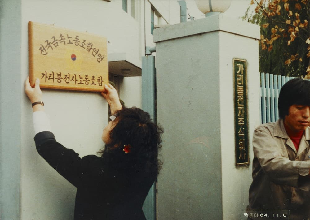 가리봉전자 노동조합 결성 1984 윤혜련