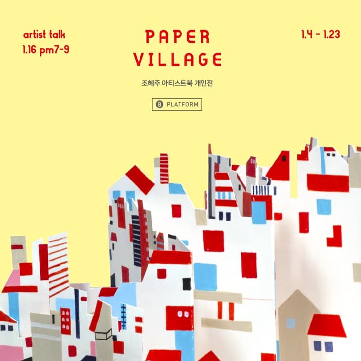 조혜주 개인전 : 페이퍼 빌리지 PAPER VILLAGE 1