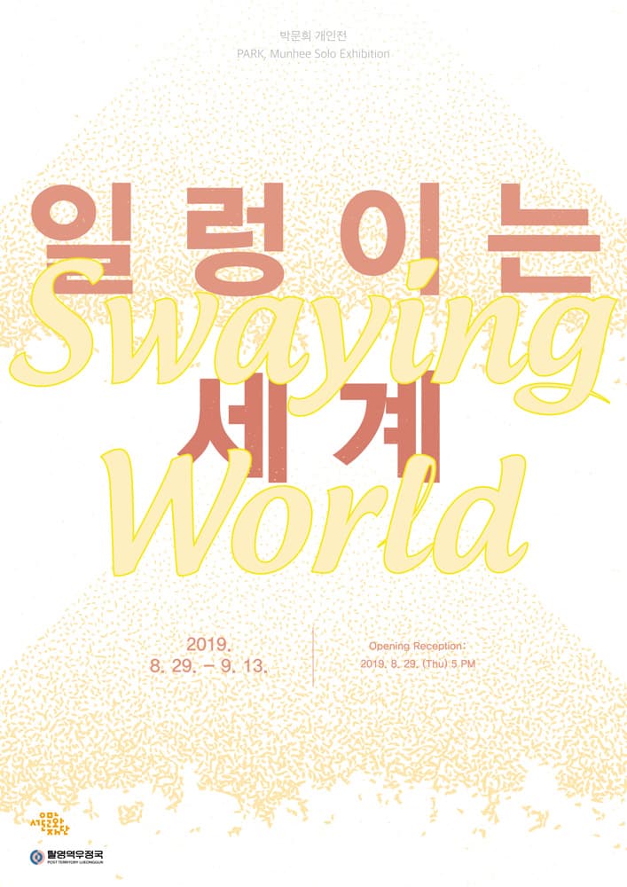 박문희 개인전 : 일렁이는 세계 Swaying World 1