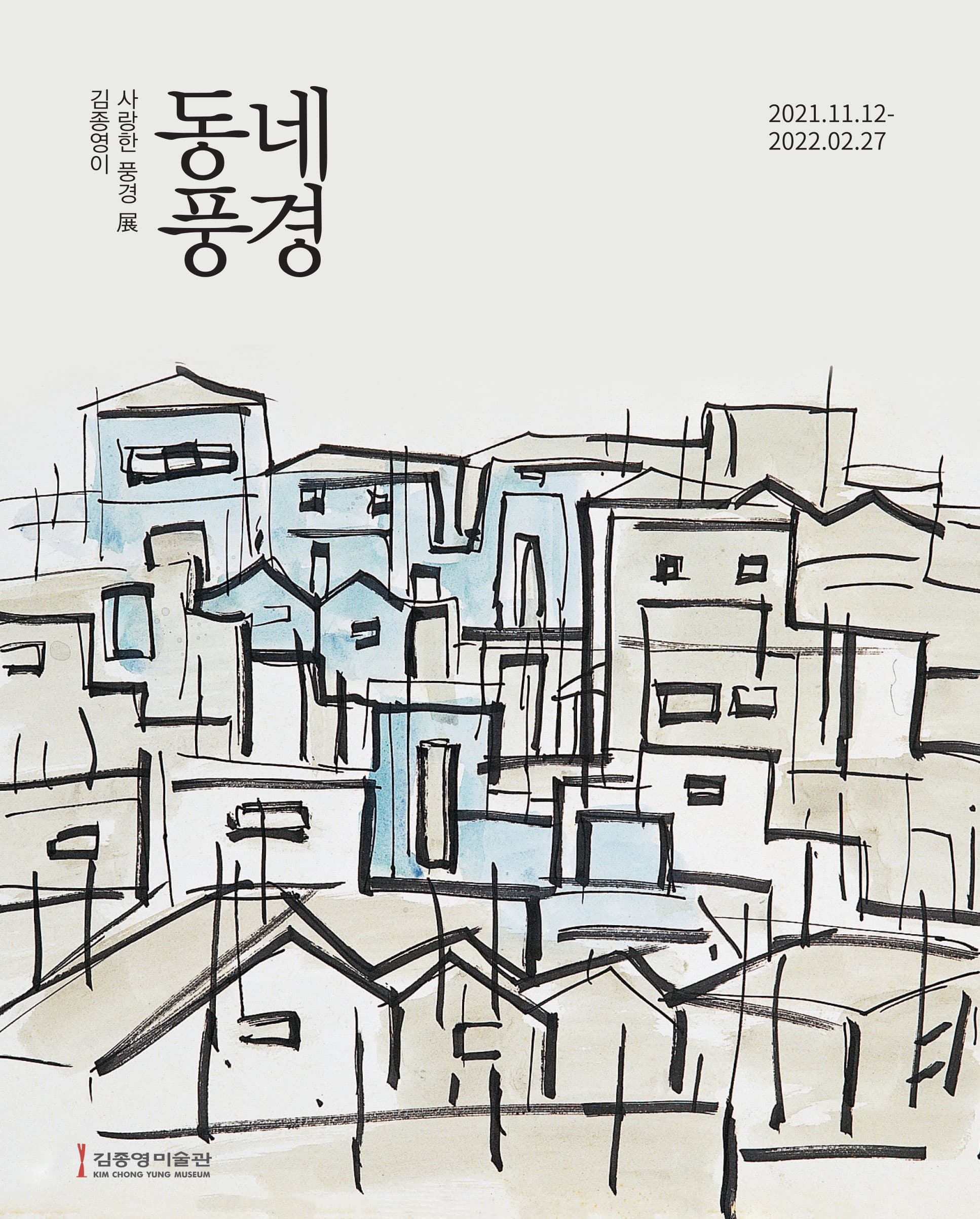 동네풍경: 김종영이 사랑한 풍경들 1