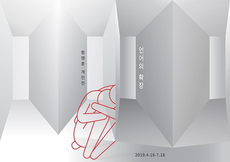 함영훈 개인전 : 언어의 확장 1