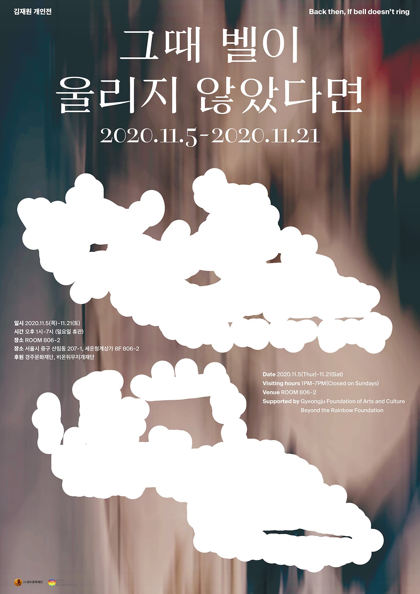 김재원 개인전 : 그때 벨이 울리지 않았다면 Back then, If bell doesn’t ring 1