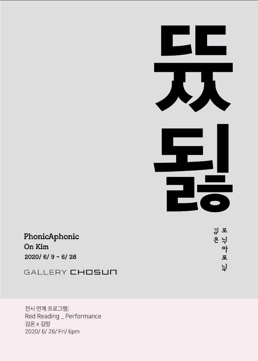 김온 개인전 : 포닉아포닠 On KIM : PhonicAphonic 1