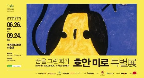 꿈을 그린 화가 : 호안 미로 특별전 MIRO IN MALLORCA. A WILD SPIRIT 1