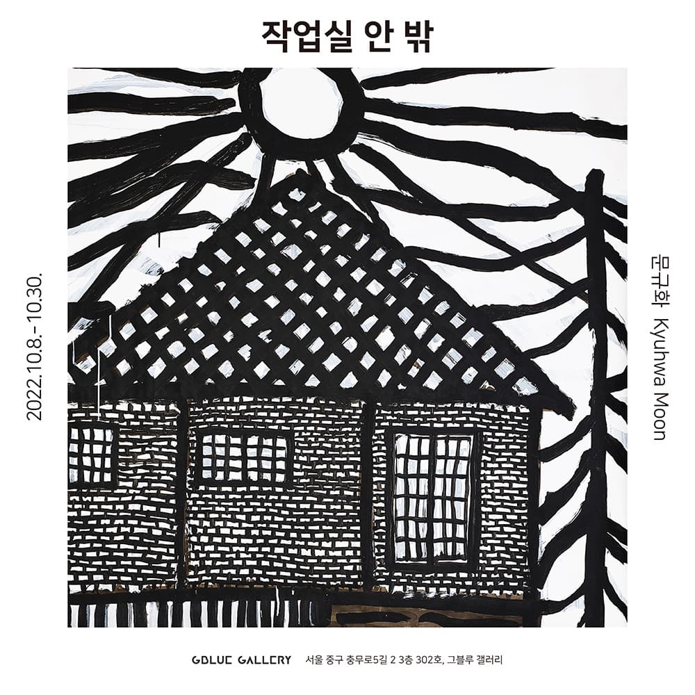 문규화: 작업실 안 밖 1