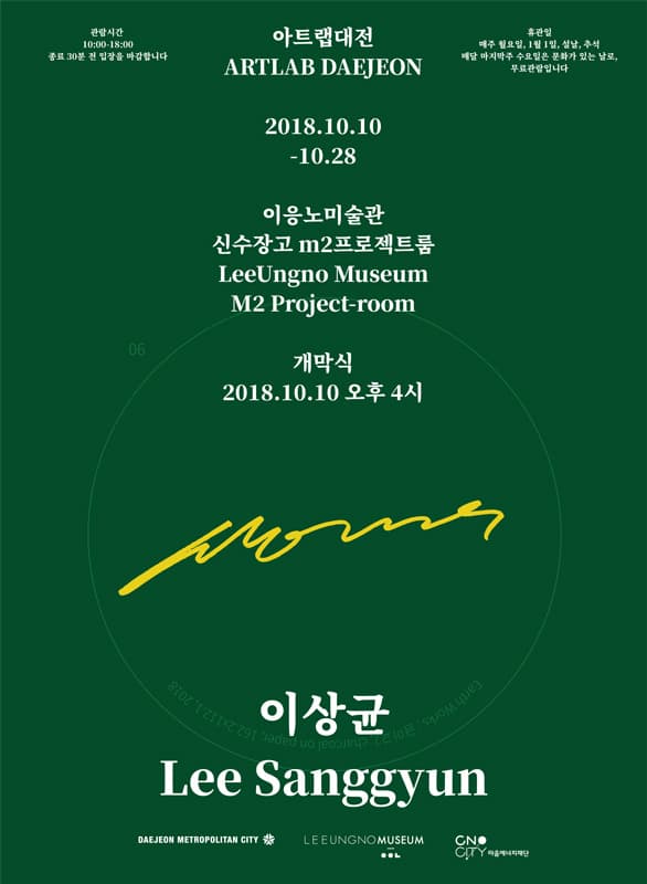 2018 아트랩 대전 : 이상균 Lee Sanggyun 1