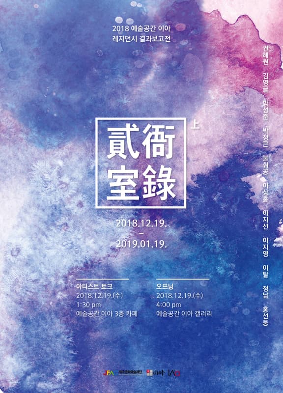 2018 예술공간 이아 상반기 레지던시 결과보고전 : 貳衙室錄(이아실록) - 上 1