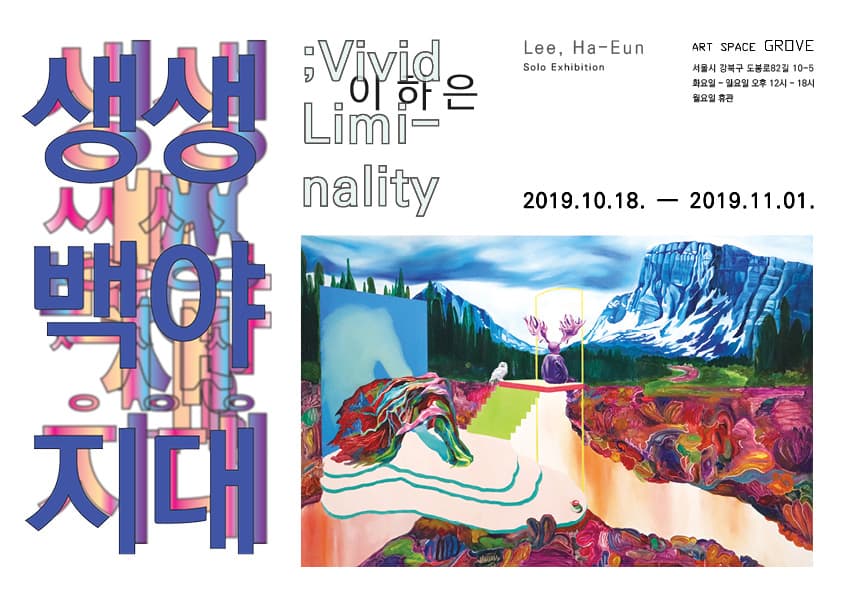 이하은 개인전 : 생생백야지대 1