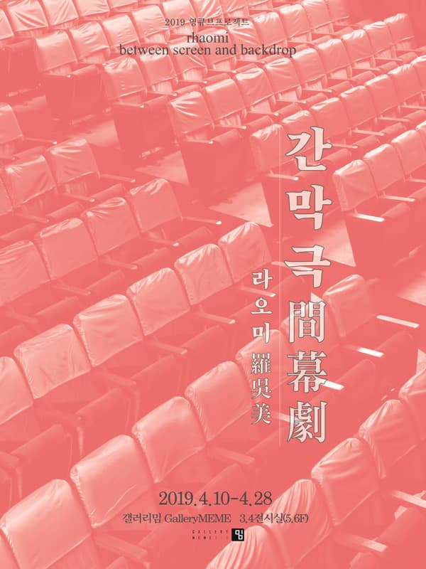 라오미 : 간막극 間幕劇 1