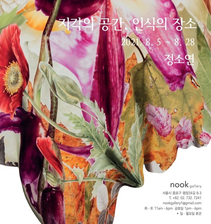 정소연 개인전: 지각의 공간, 인식의 장소 1
