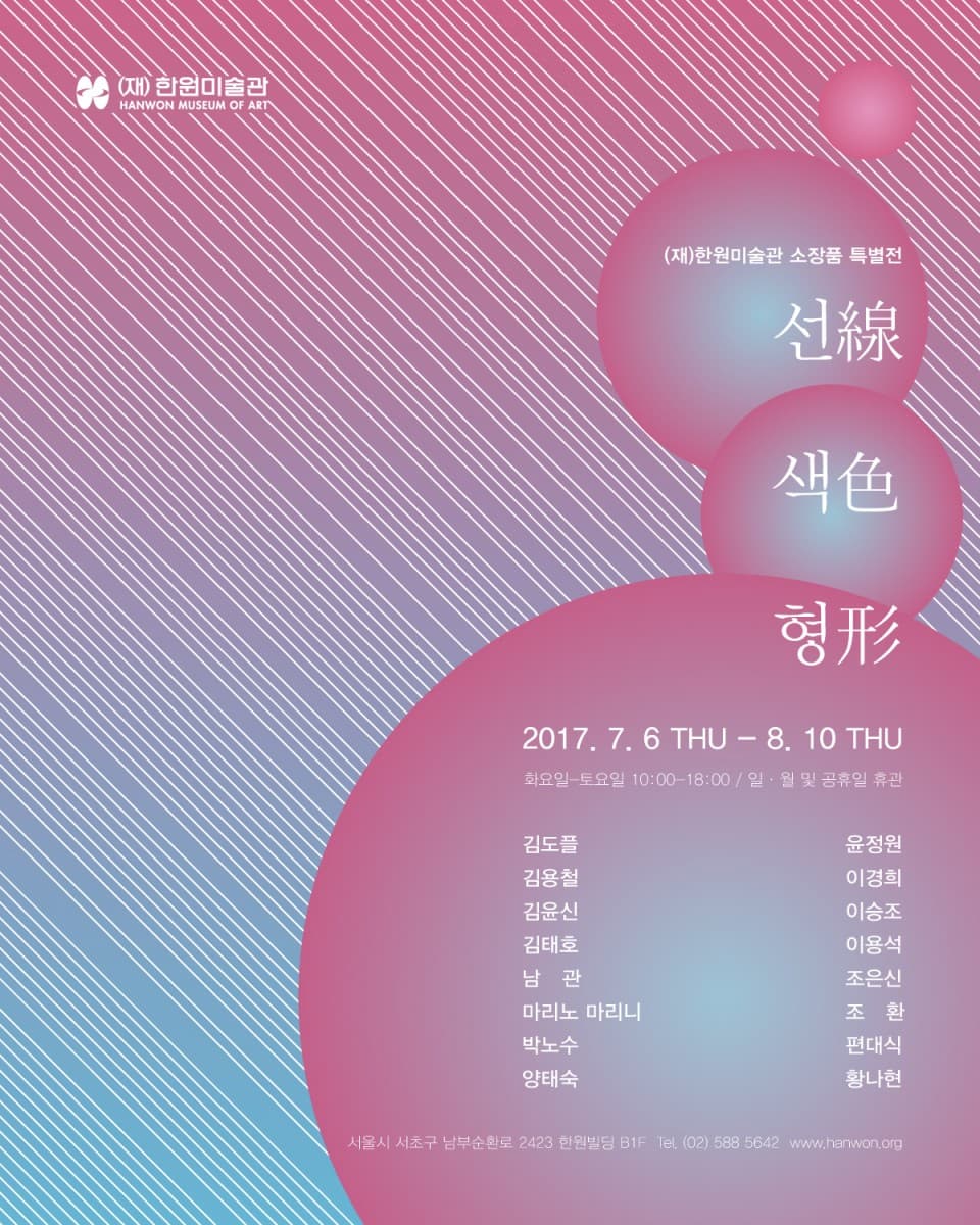 한원미술관 소장품 특별전 : 선, 색, 형 1