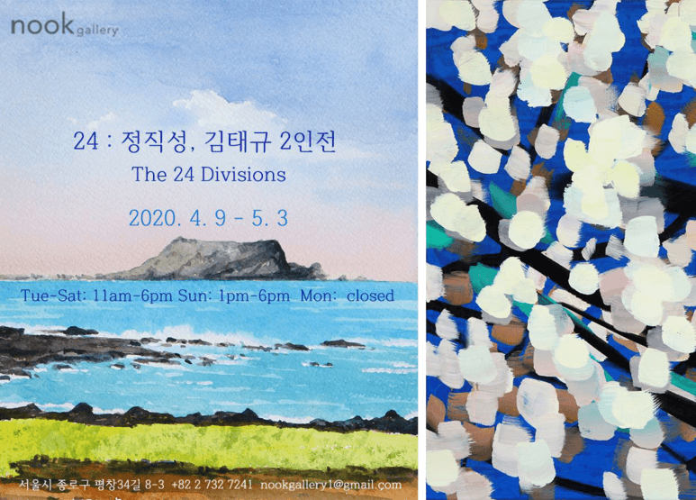 24 : 정직성, 김태규 2인전 The 24 Divisions 1