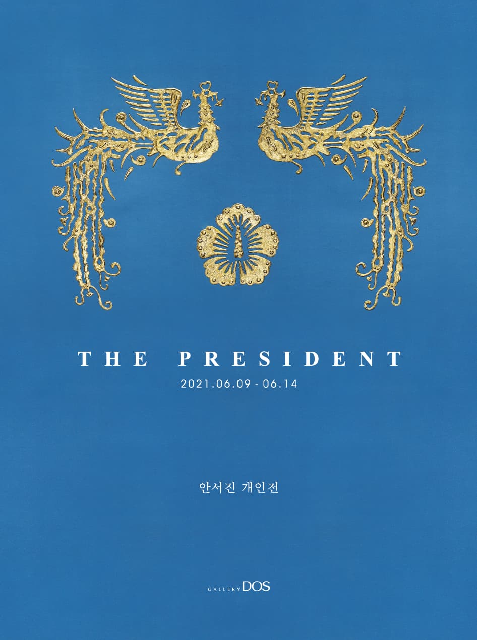 안서진: THE PRESIDENT 1