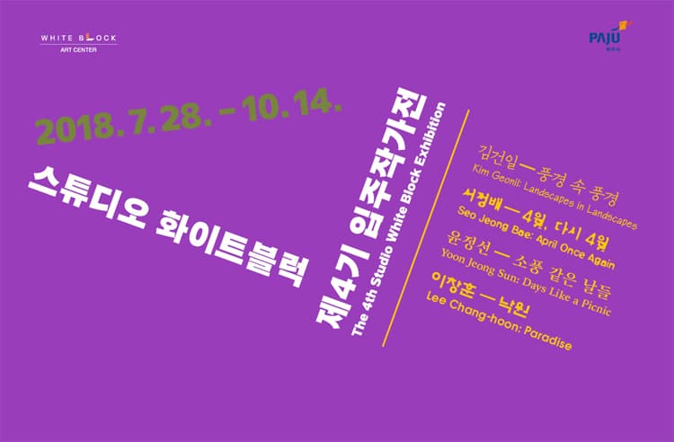 스튜디오 화이트블럭 제4기 입주작가전 1