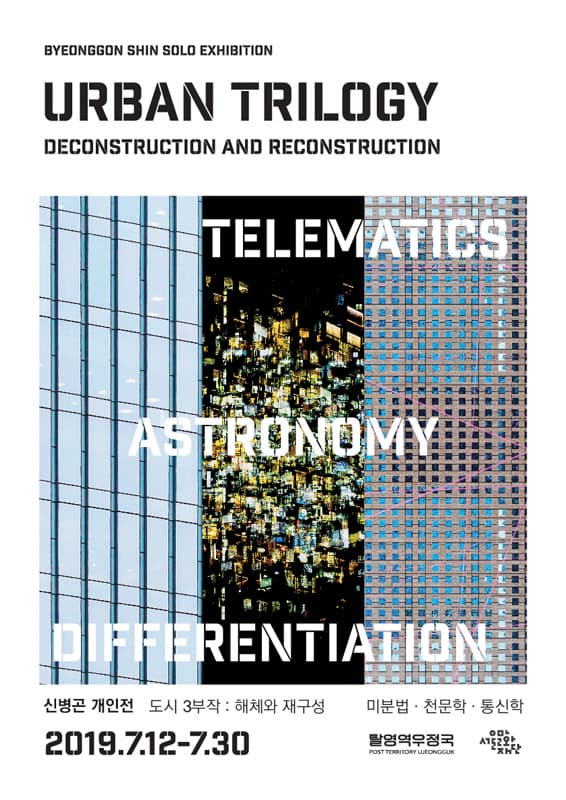 신병곤 개인전 - 도시 3부작 : 해체와 재구성 Shin Byeonggon - Urban Trilogy : Deconstruction and Reconstruction 1