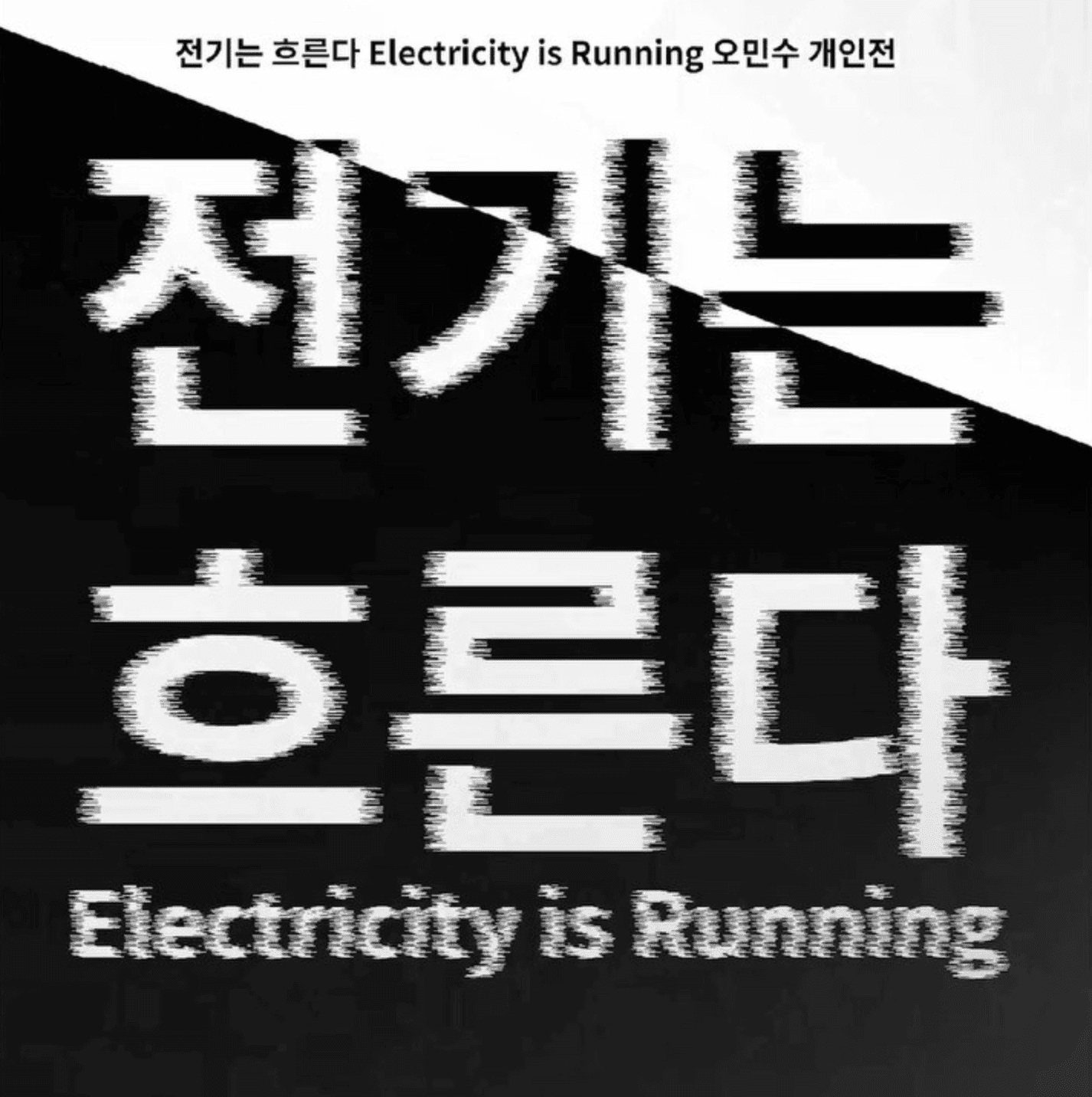 오민수 개인전 : 전기는 흐른다 Eletricity is Running 1