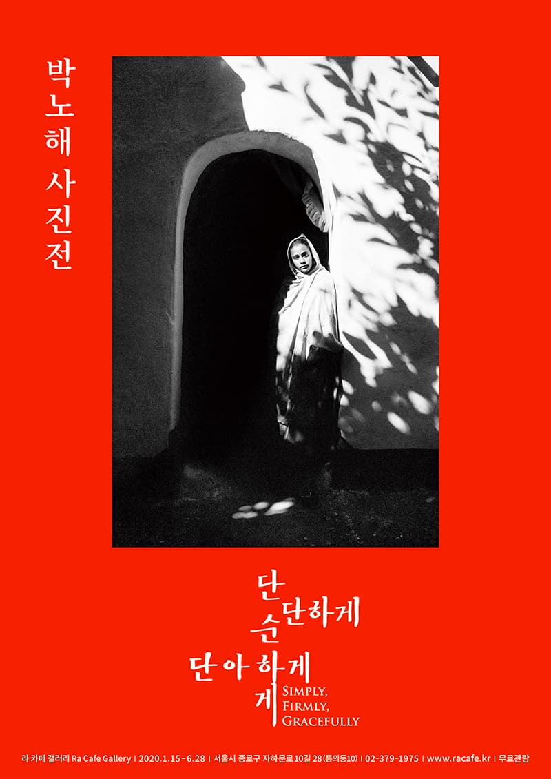 박노해 사진전 : 단순하게 단단하게 단아하게 1